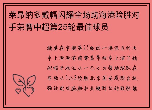 莱昂纳多戴帽闪耀全场助海港险胜对手荣膺中超第25轮最佳球员
